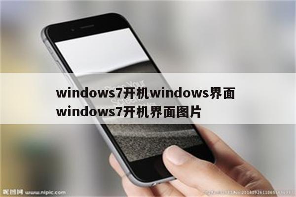 windows7开机windows界面 windows7开机界面图片