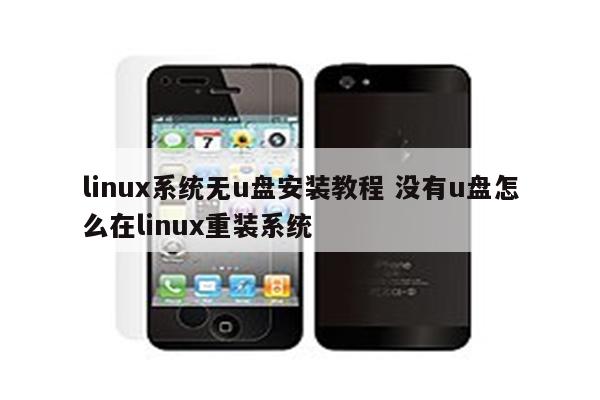 linux系统无u盘安装教程 没有u盘怎么在linux重装系统