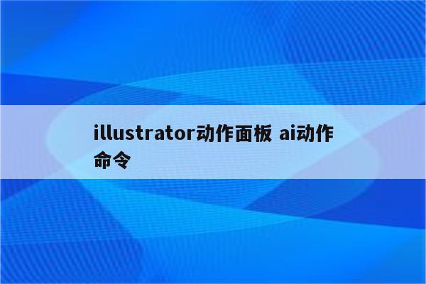 illustrator动作面板 ai动作命令