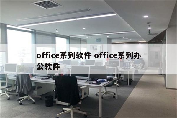 office系列软件 office系列办公软件