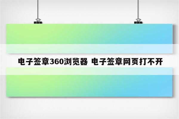 电子签章360浏览器 电子签章网页打不开