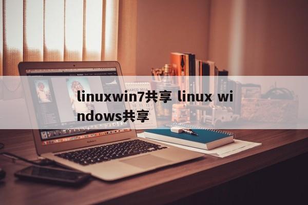 linuxwin7共享 linux windows共享