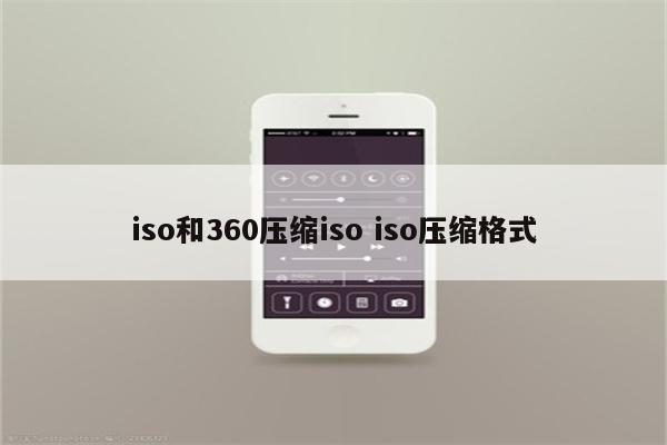 iso和360压缩iso iso压缩格式