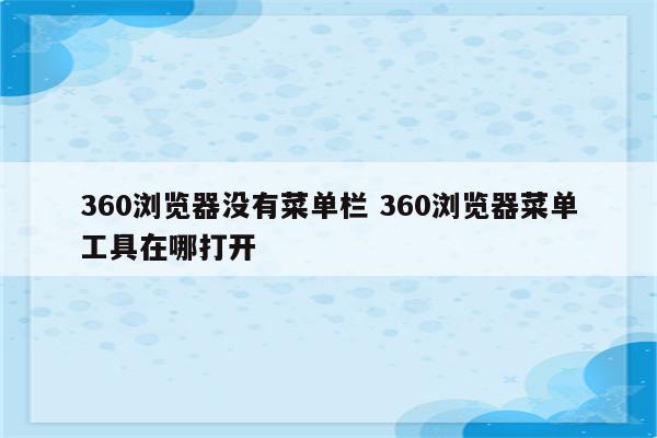 360浏览器没有菜单栏 360浏览器菜单工具在哪打开