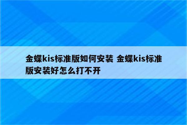 金蝶kis标准版如何安装 金蝶kis标准版安装好怎么打不开