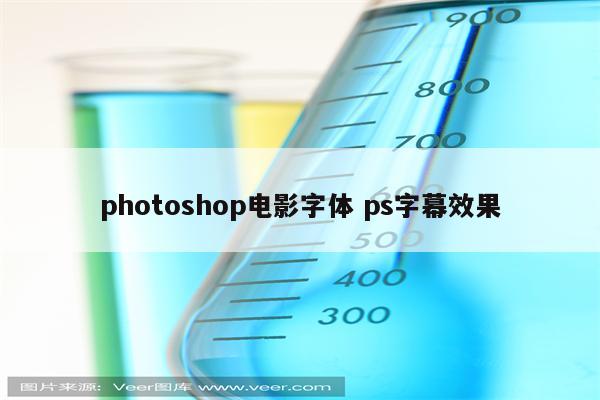 photoshop电影字体 ps字幕效果