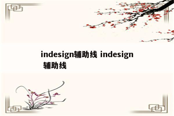 indesign辅助线 indesign 辅助线