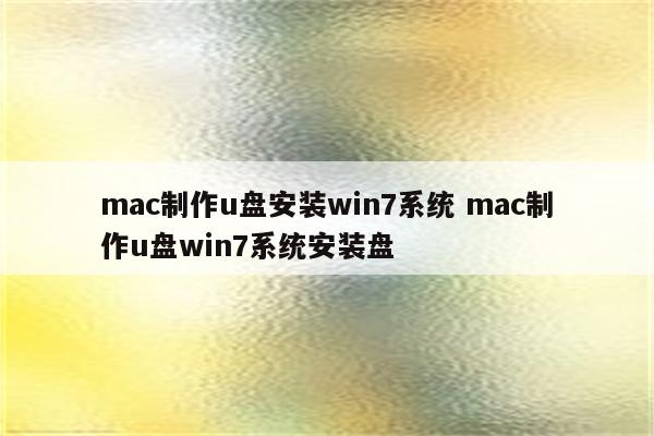 mac制作u盘安装win7系统 mac制作u盘win7系统安装盘