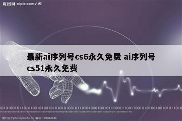 最新ai序列号cs6永久免费 ai序列号cs51永久免费