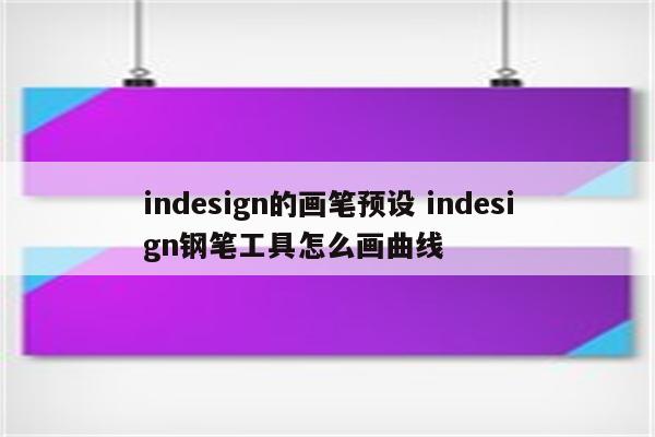 indesign的画笔预设 indesign钢笔工具怎么画曲线