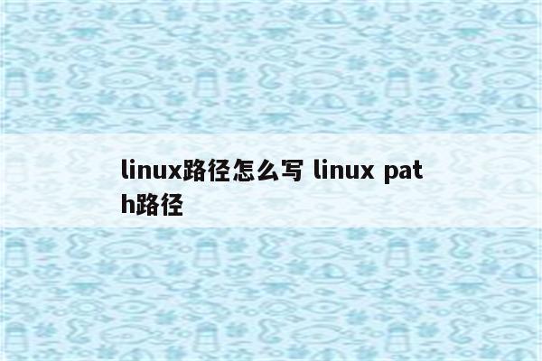 linux路径怎么写 linux path路径