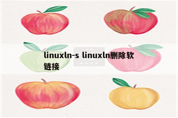 linuxln-s linuxln删除软链接