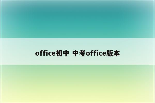 office初中 中考office版本