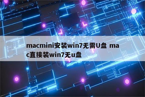 macmini安装win7无需U盘 mac直接装win7无u盘