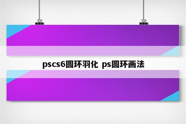 pscs6圆环羽化 ps圆环画法