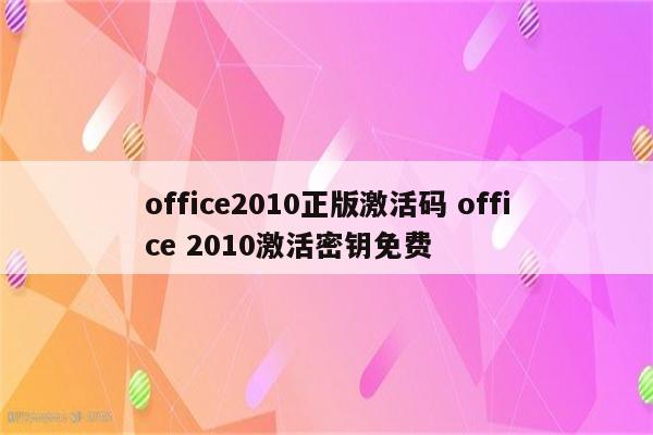 office2010正版激活码 office 2010激活密钥免费