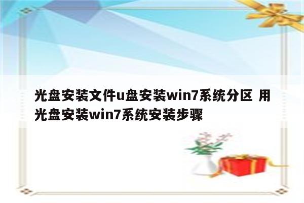 光盘安装文件u盘安装win7系统分区 用光盘安装win7系统安装步骤