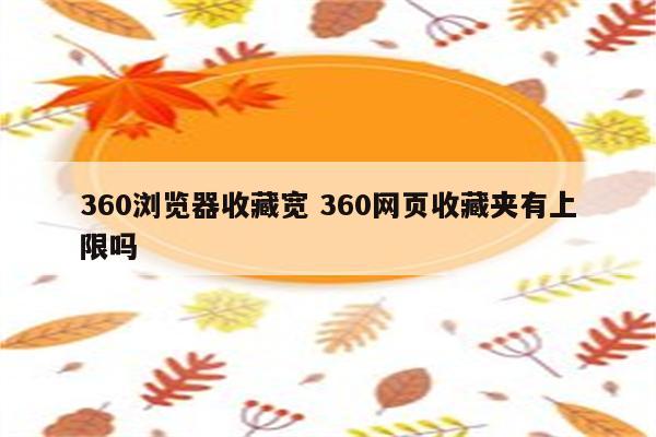 360浏览器收藏宽 360网页收藏夹有上限吗