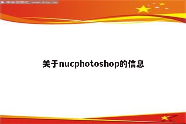 关于nucphotoshop的信息