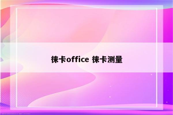 徕卡office 徕卡测量