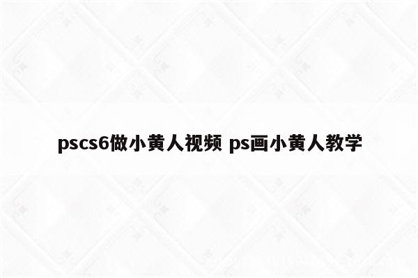 pscs6做小黄人视频 ps画小黄人教学