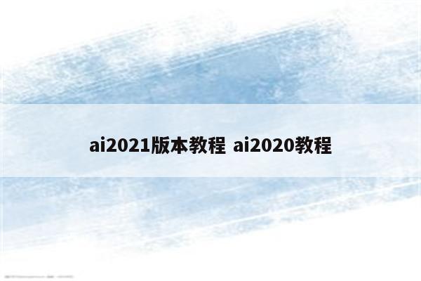 ai2021版本教程 ai2020教程