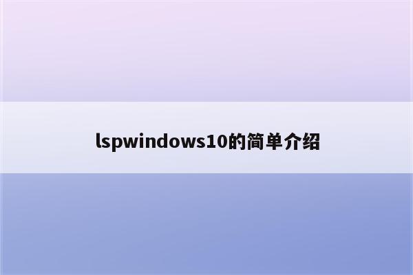 lspwindows10的简单介绍