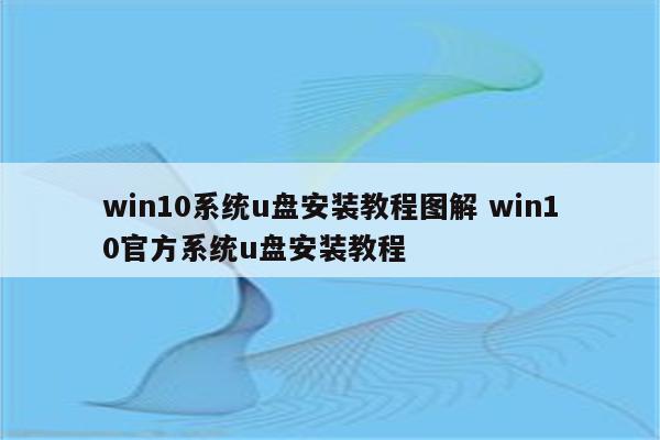 win10系统u盘安装教程图解 win10官方系统u盘安装教程