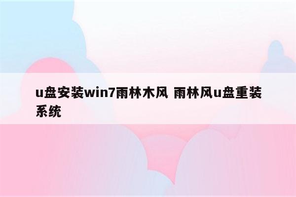 u盘安装win7雨林木风 雨林风u盘重装系统