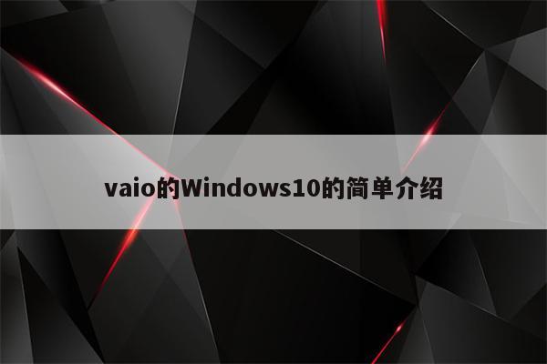 vaio的Windows10的简单介绍