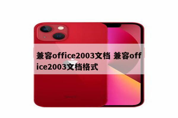 兼容office2003文档 兼容office2003文档格式