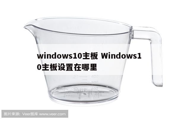 windows10主板 Windows10主板设置在哪里