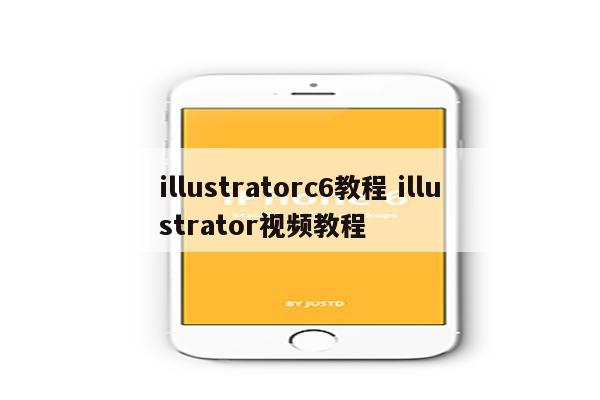 illustratorc6教程 illustrator视频教程