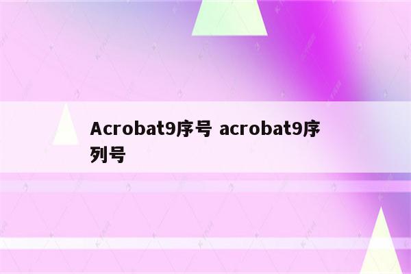 Acrobat9序号 acrobat9序列号