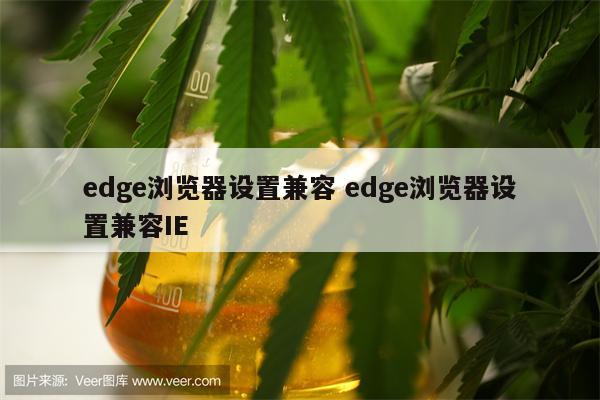 edge浏览器设置兼容 edge浏览器设置兼容IE