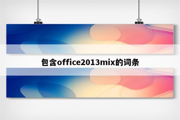 包含office2013mix的词条