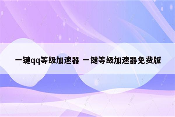 一键qq等级加速器 一键等级加速器免费版