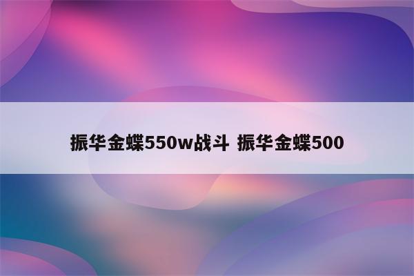 振华金蝶550w战斗 振华金蝶500