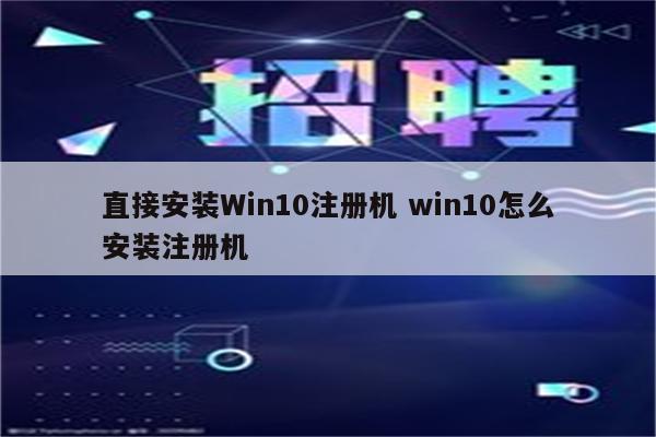 直接安装Win10注册机 win10怎么安装注册机