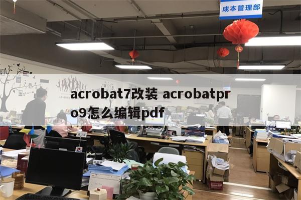 acrobat7改装 acrobatpro9怎么编辑pdf