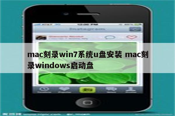 mac刻录win7系统u盘安装 mac刻录windows启动盘