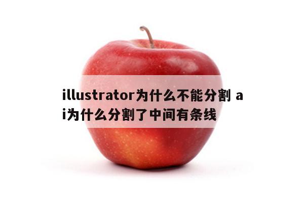 illustrator为什么不能分割 ai为什么分割了中间有条线