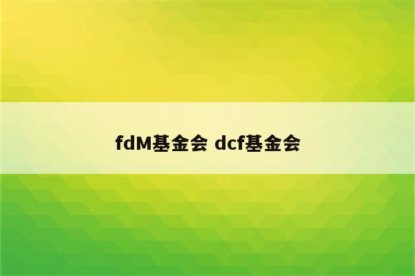 fdM基金会 dcf基金会