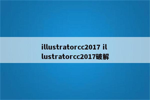 illustratorcc2017 illustratorcc2017破解