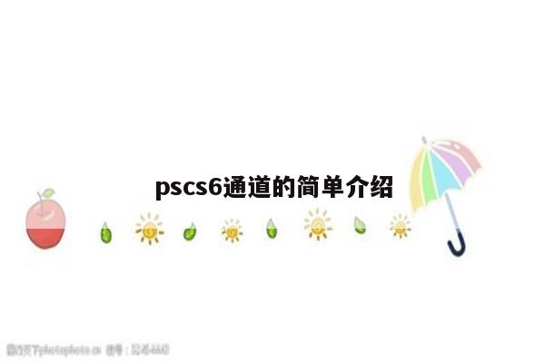 pscs6通道的简单介绍