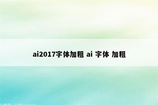 ai2017字体加粗 ai 字体 加粗