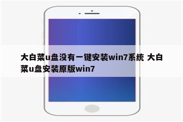 大白菜u盘没有一键安装win7系统 大白菜u盘安装原版win7