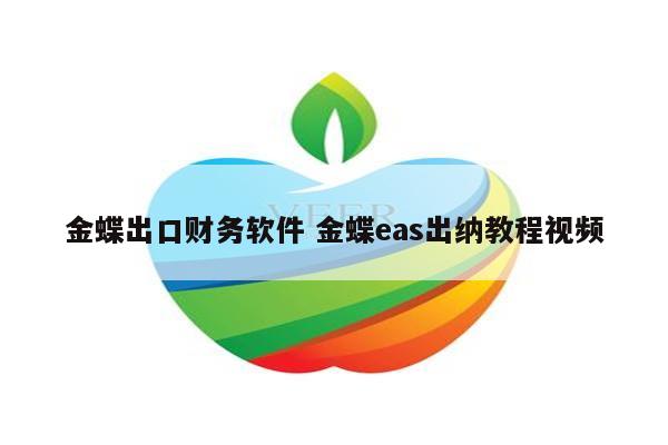 金蝶出口财务软件 金蝶eas出纳教程视频