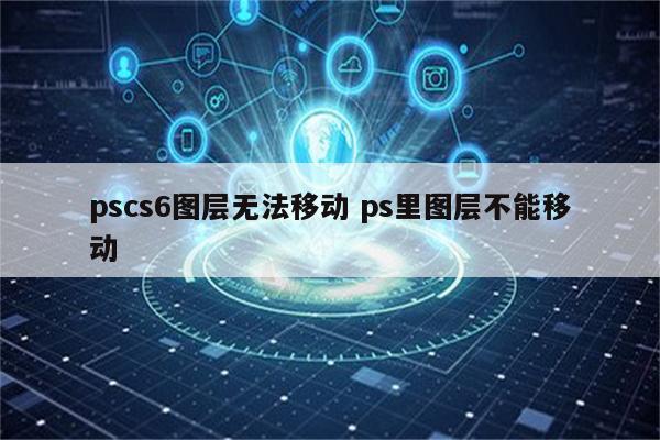 pscs6图层无法移动 ps里图层不能移动