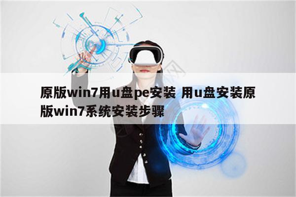 原版win7用u盘pe安装 用u盘安装原版win7系统安装步骤